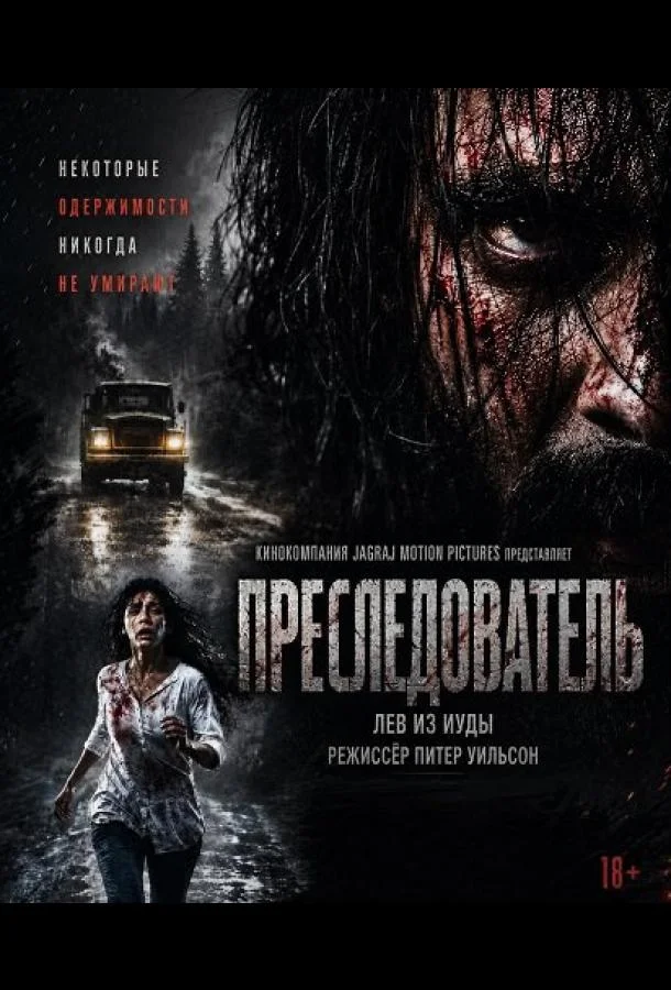 Преследователь