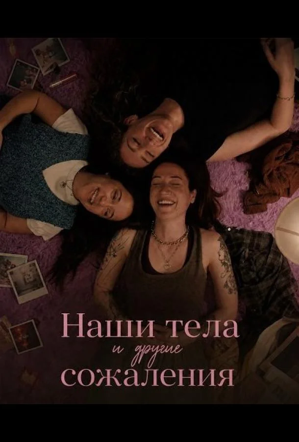 Наши тела и другие сожаления