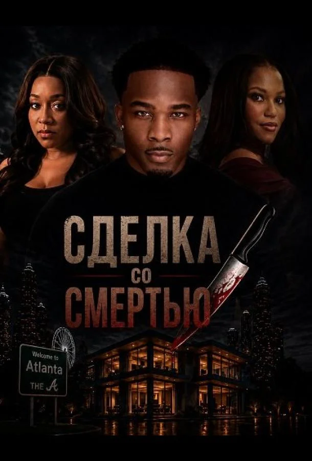Сделка со смертью