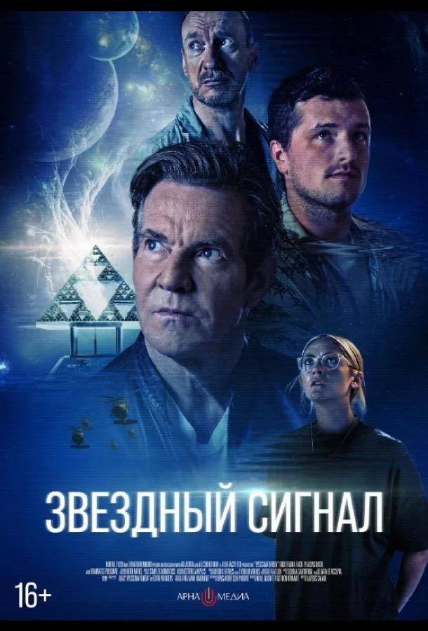 Звёздный сигнал