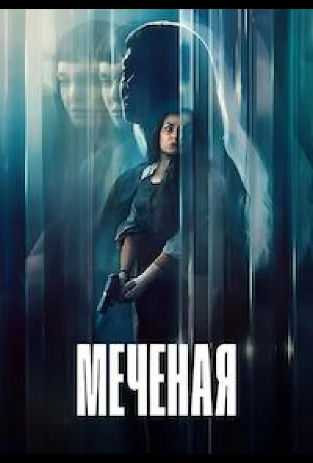 Меченая / Неизвестная