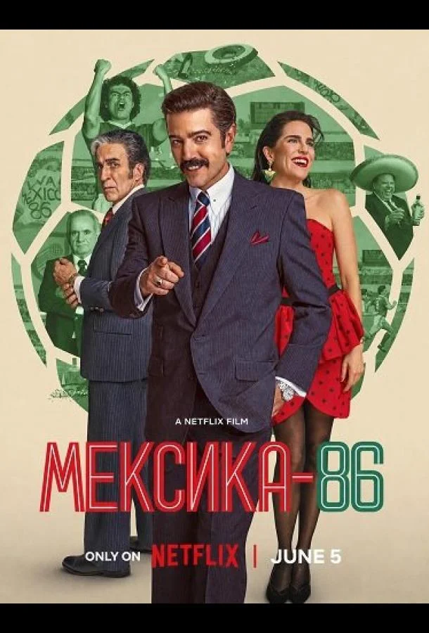 Мексика-86