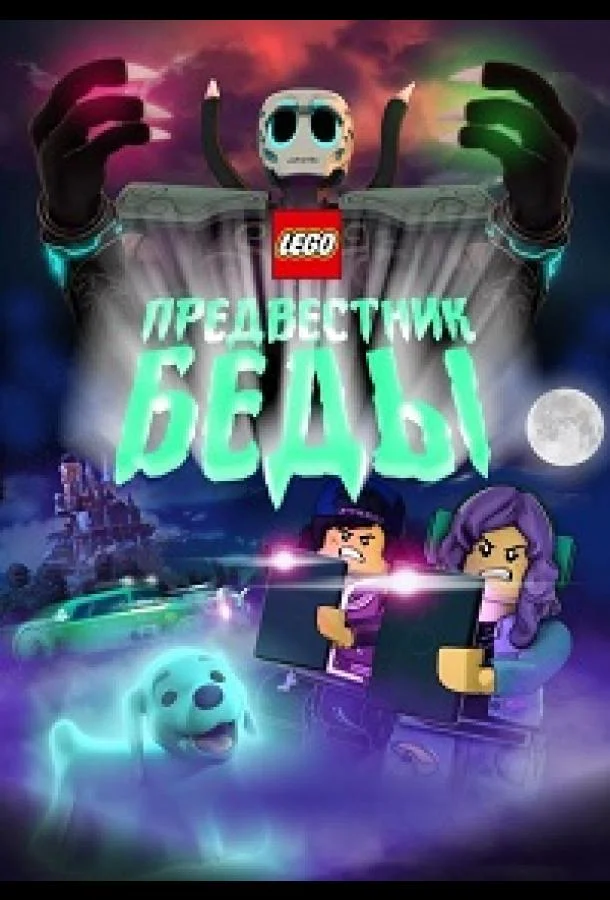 Lego Предвестник беды