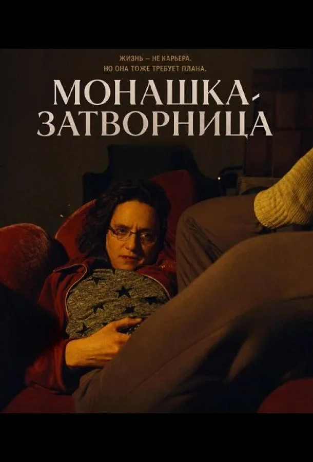 Монашка-затворница