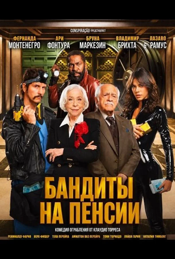 Бандиты на пенсии