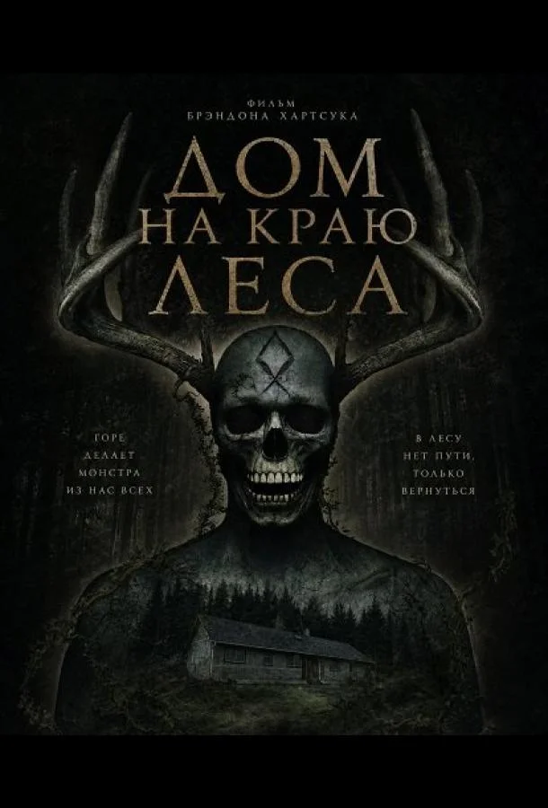 Дом на краю леса