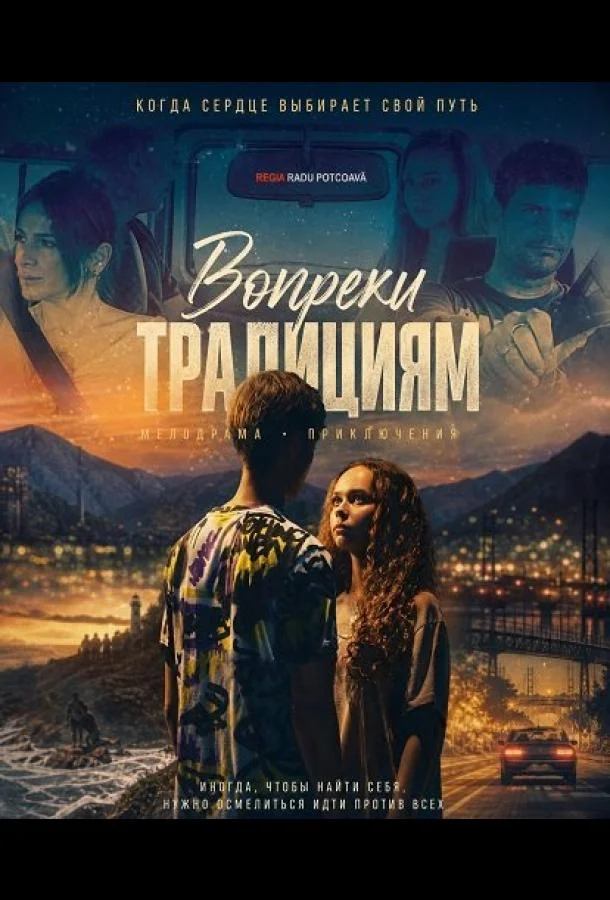 Вопреки традициям