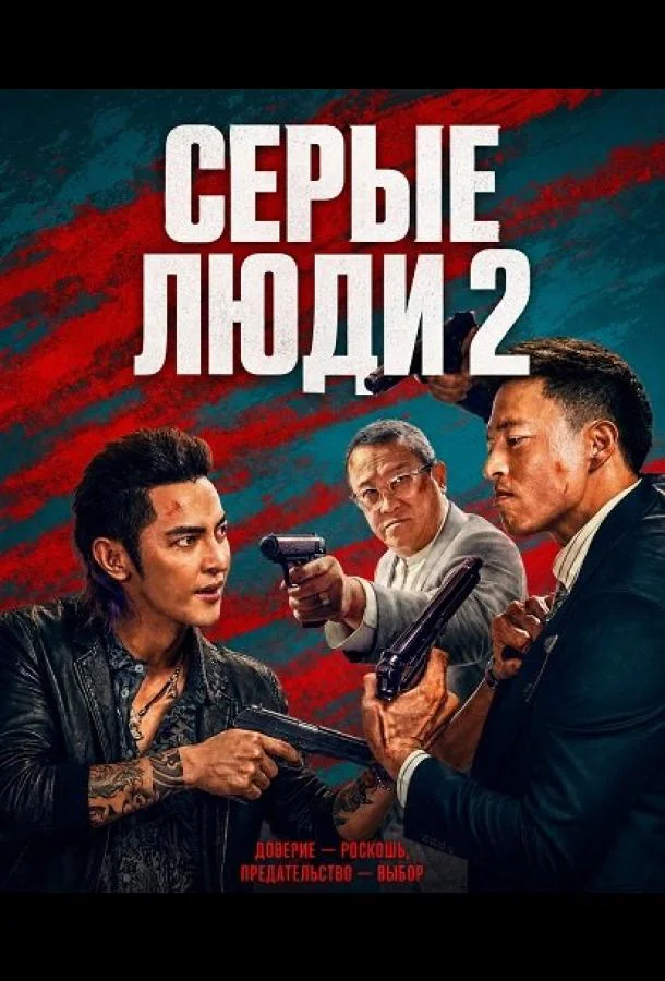 Серые люди 2