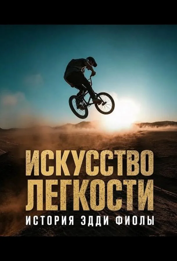 Искусство легкости: История Эдди Фиолы