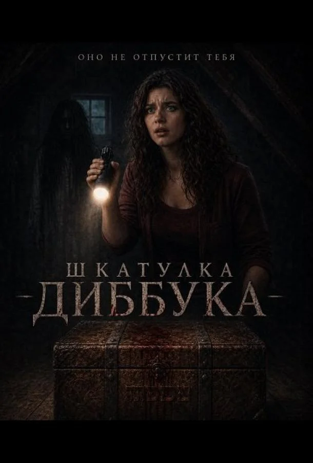 Шкатулка Диббука