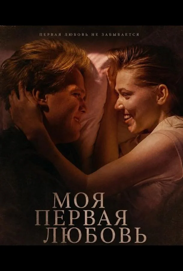 Моя первая любовь