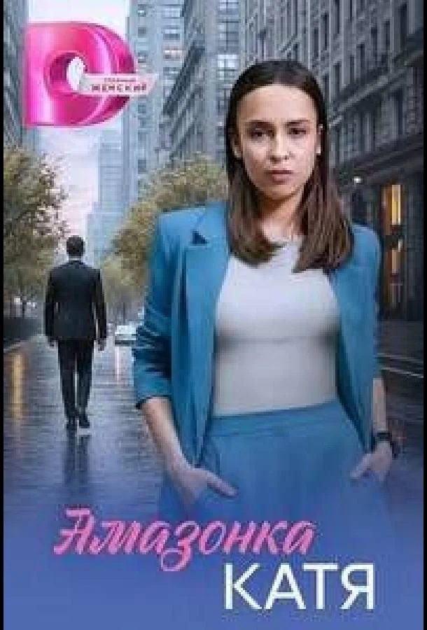 Амазонка Катя