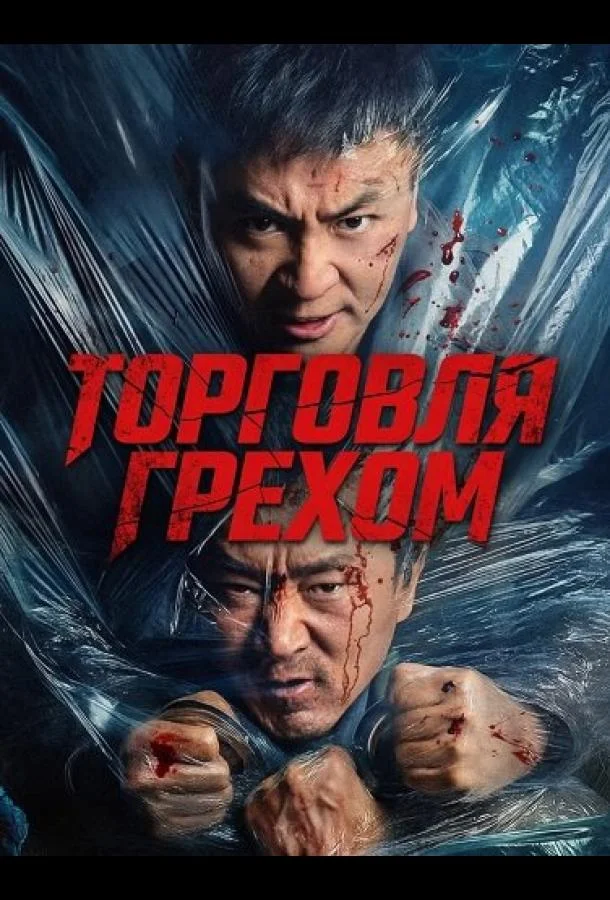 Торговля грехом