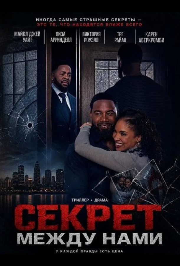 Секрет между нами