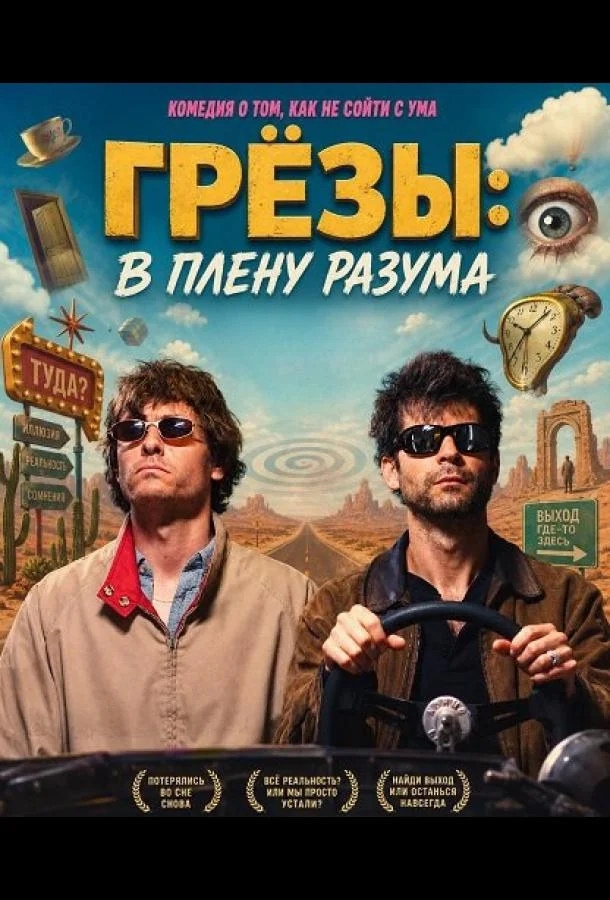 Грёзы: В плену разума