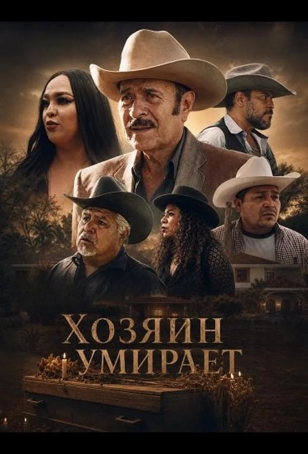 Хозяин умирает