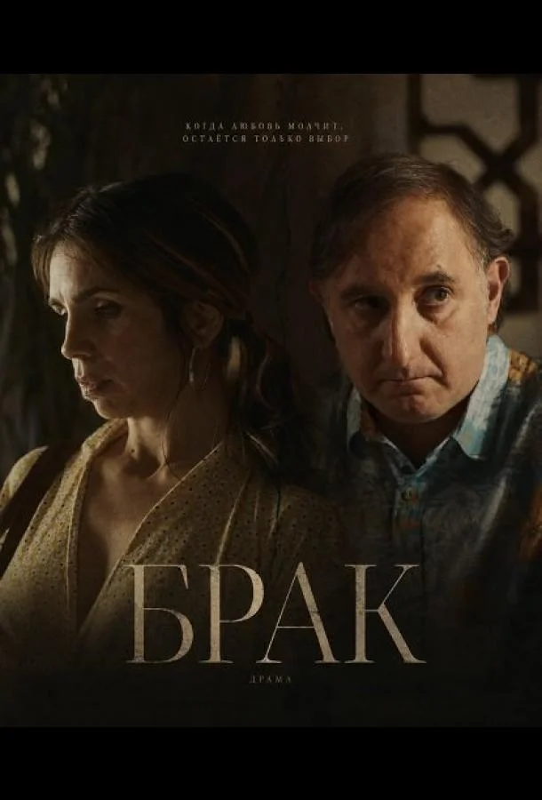 Брак