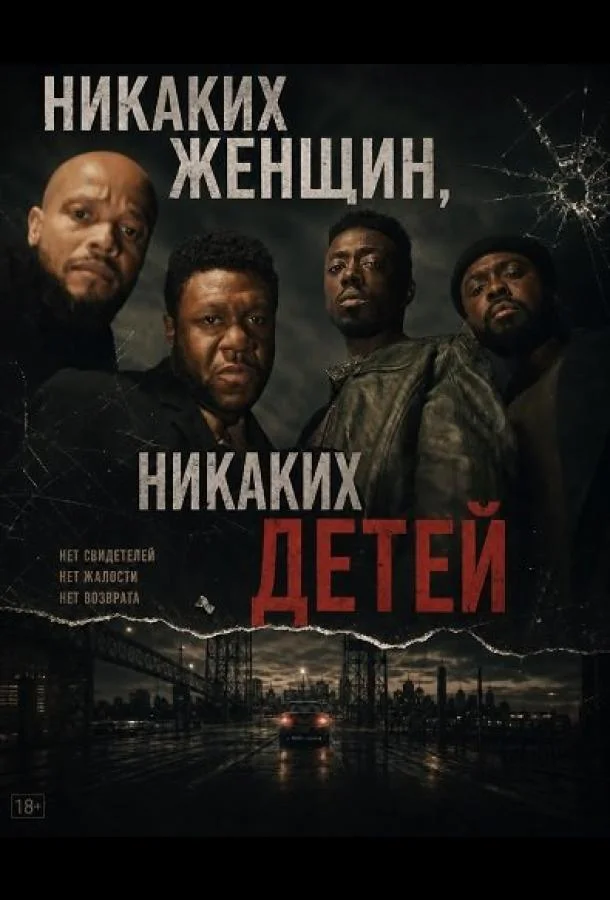 Никаких женщин, никаких детей