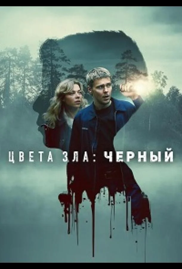 Цвета зла: Чёрный