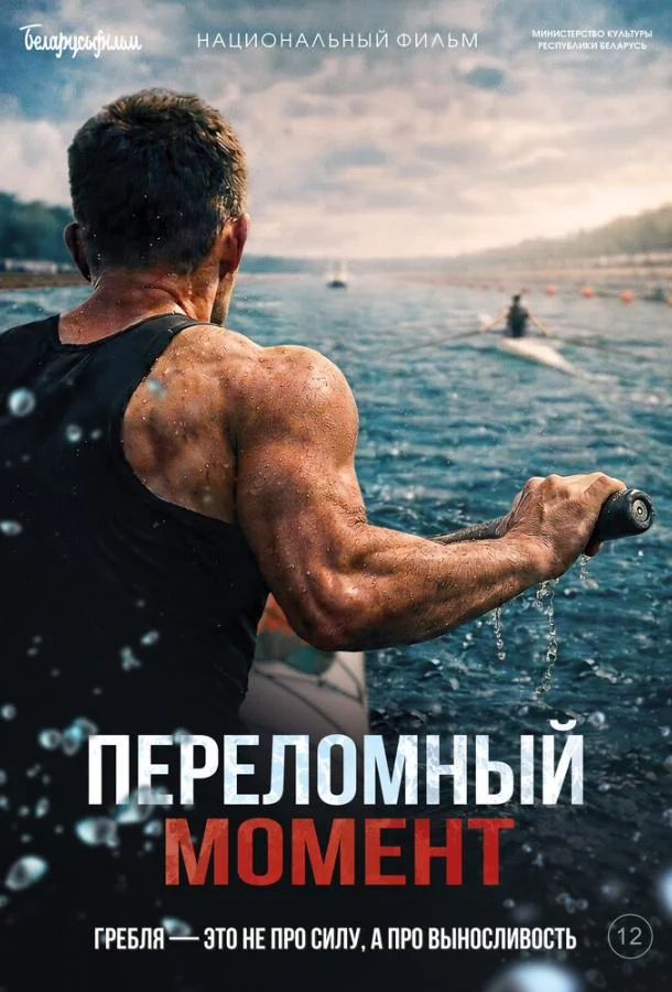Переломный момент