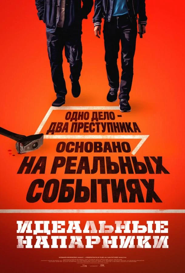 Идеальные напарники