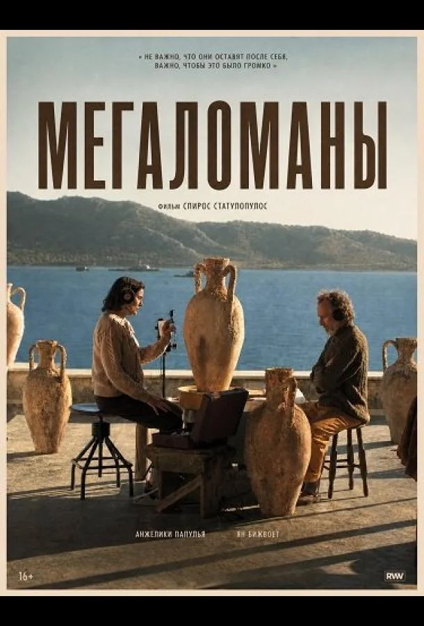 Мегаломаны