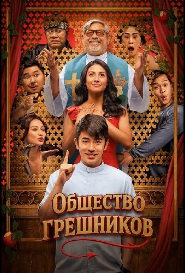 Общество грешников