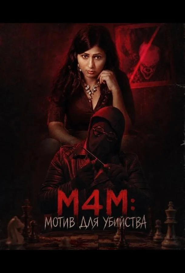 M4M: Мотив для убийства