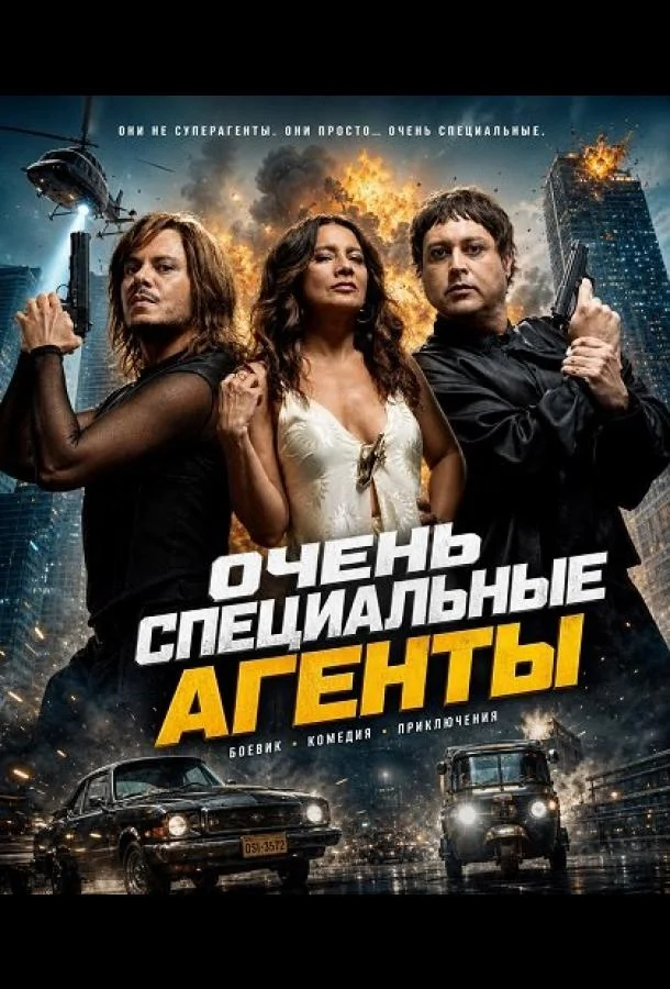 Очень специальные агенты