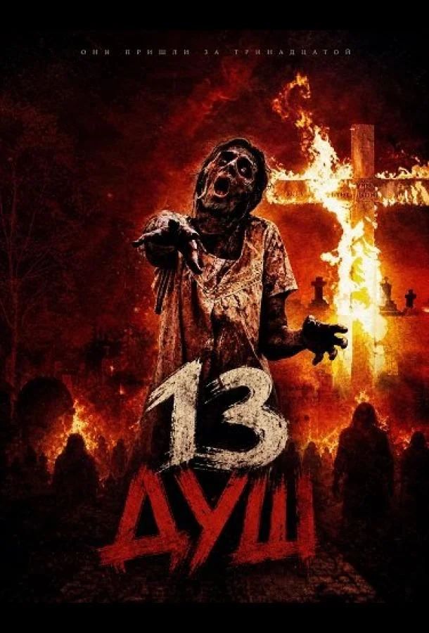 13 душ