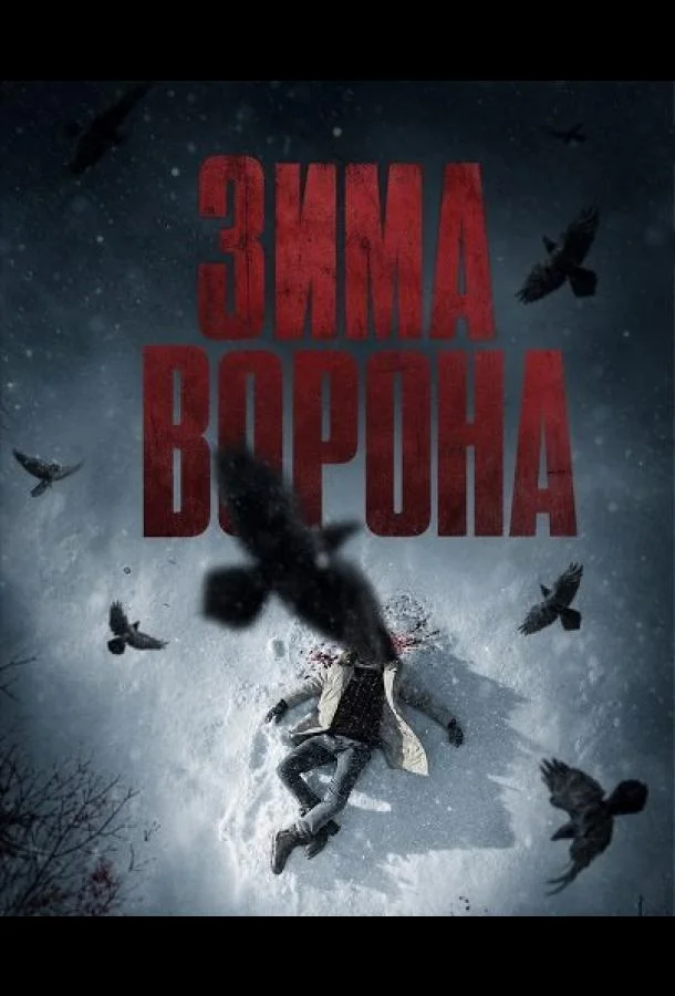 Зима ворона