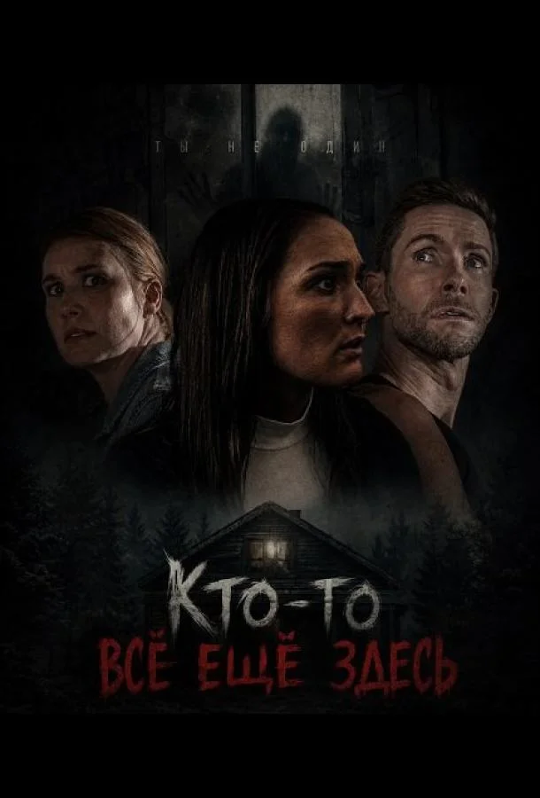 Кто-то всё ещё здесь