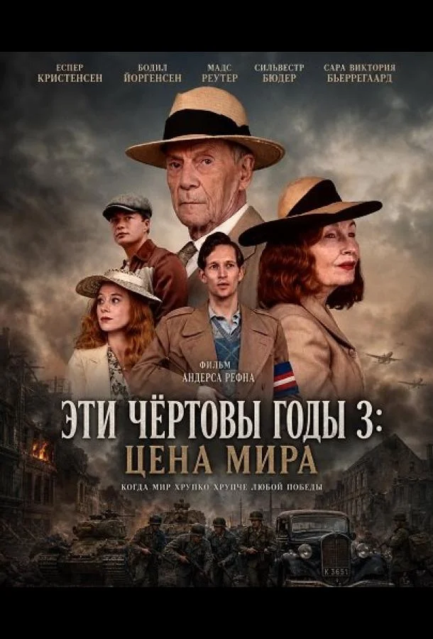 Эти чёртовы годы 3: Цена мира