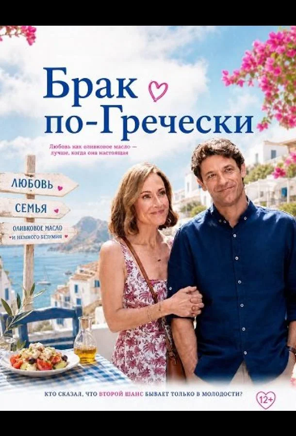 Брак по-гречески