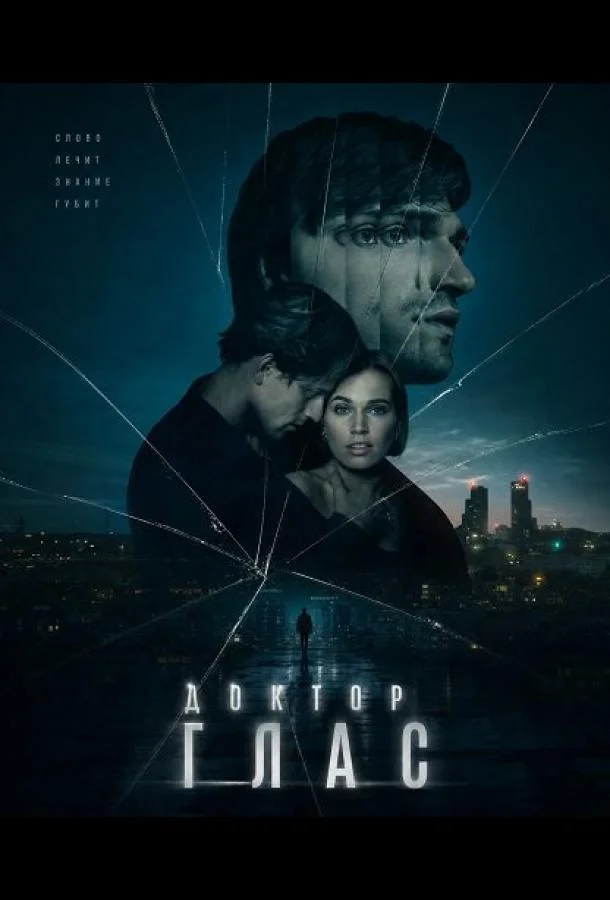 Доктор Глас
