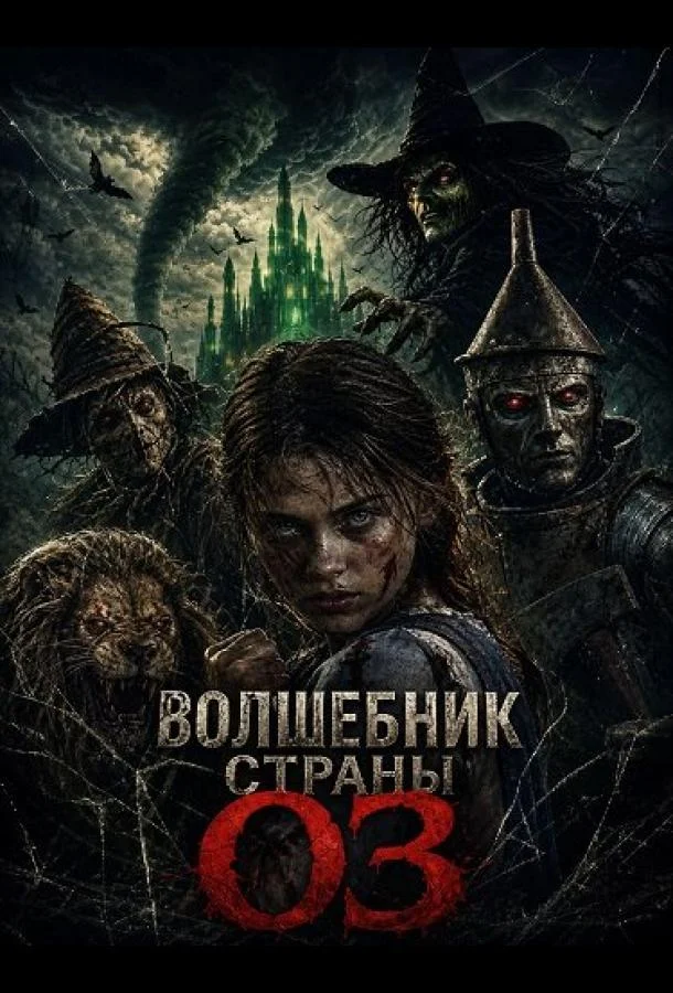 Волшебник страны Оз