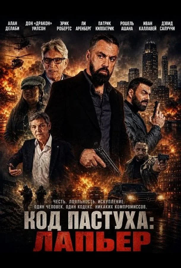 Код Пастуха: Лапьер