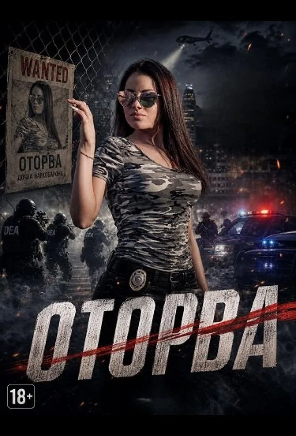 Оторва