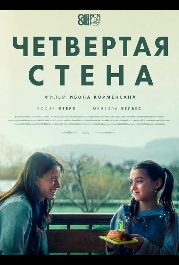 Четвертая стена