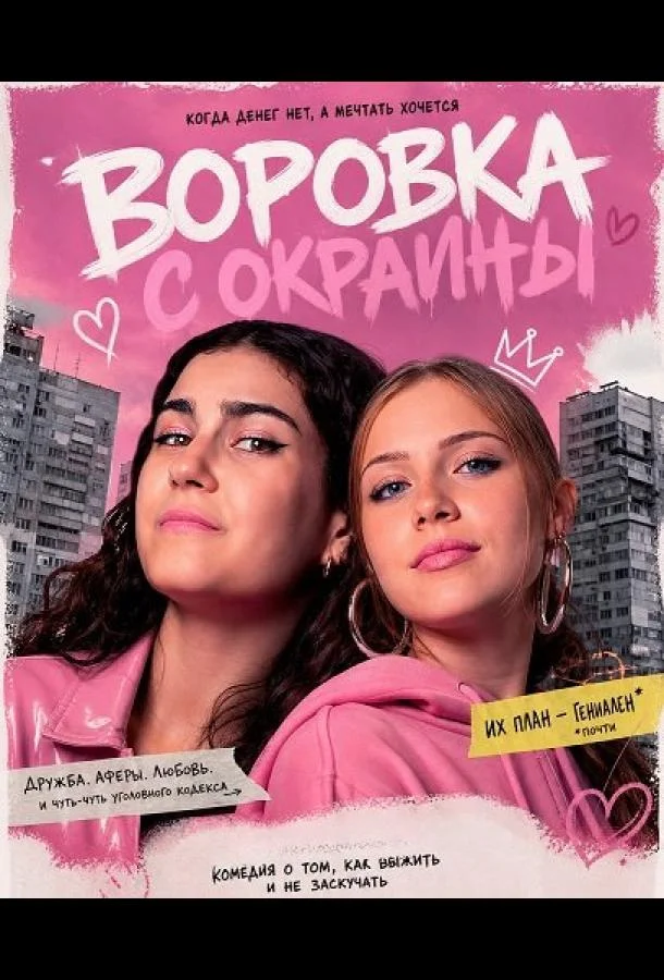 Воровка с окраины