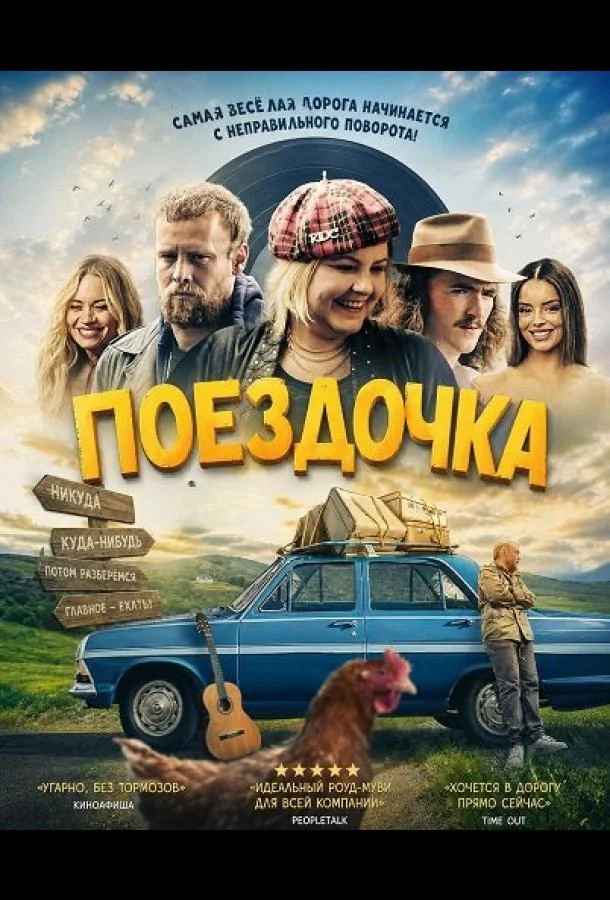 Поездочка