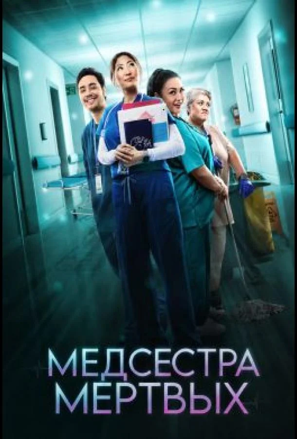 Медсестра мёртвых