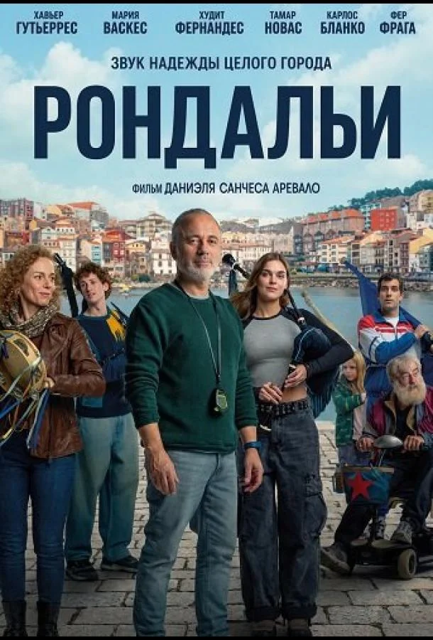 Рондальи