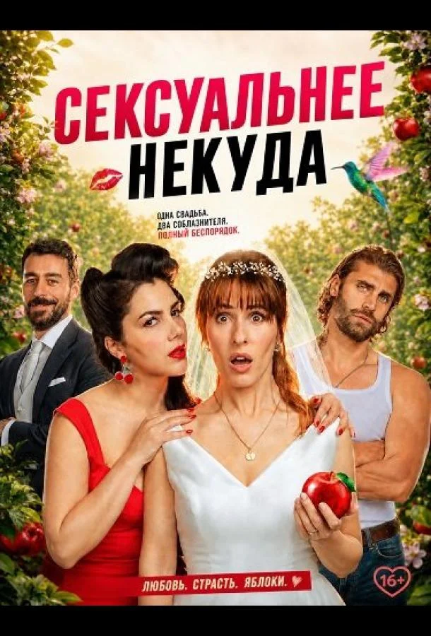 Сексуальнее некуда
