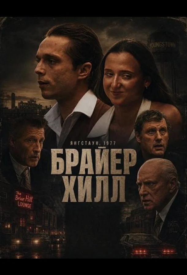 Брайер Хилл