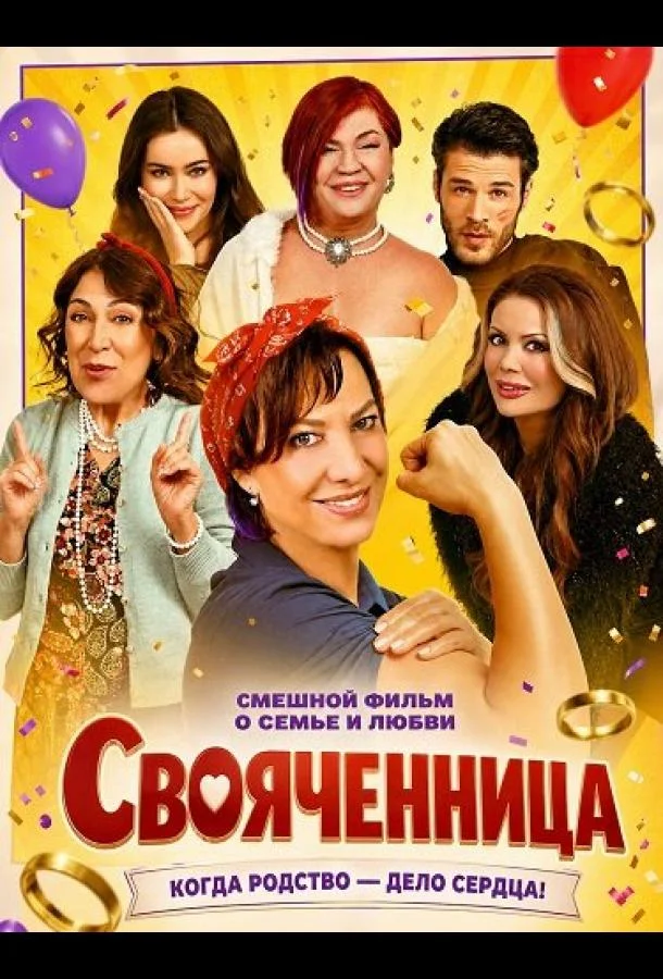 Свояченница