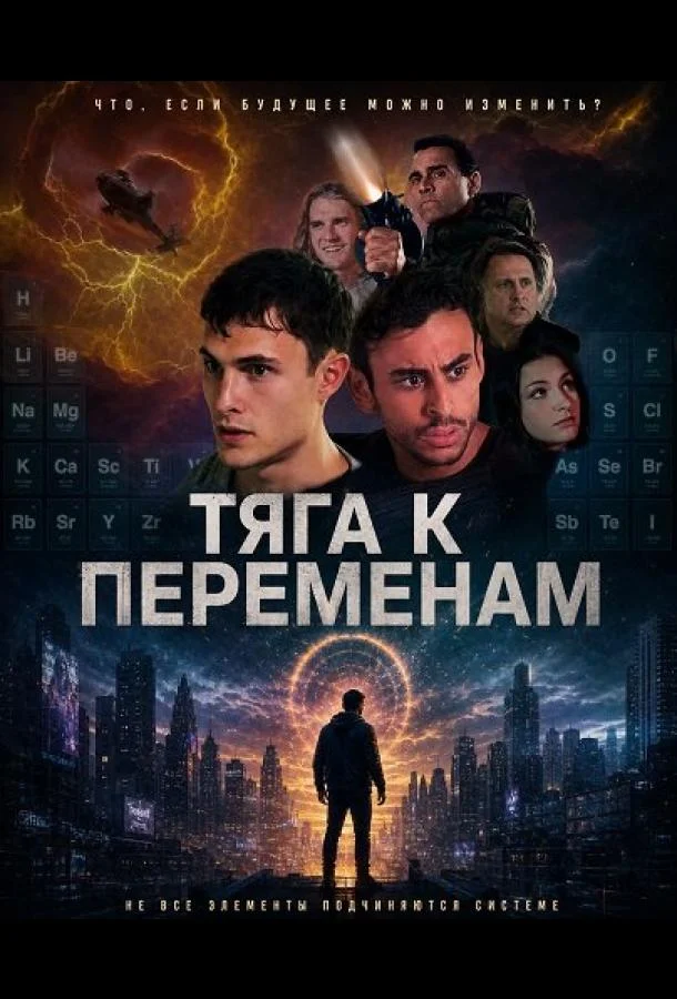 Тяга к переменам
