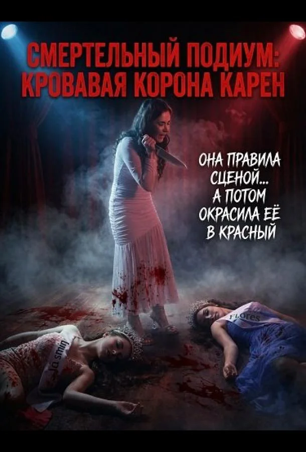 Смертельный подиум: Кровавая корона Карен