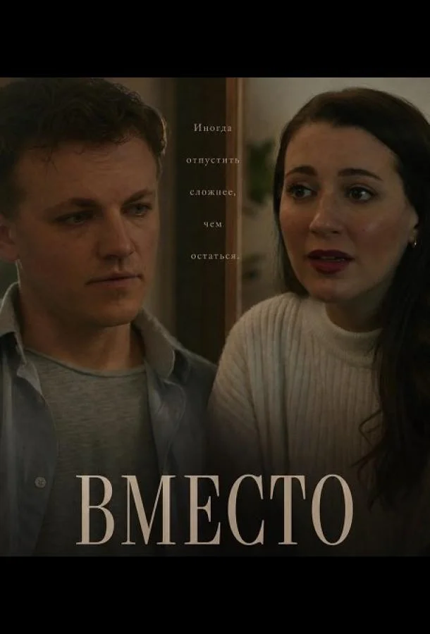 Вместо