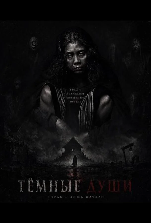 Тёмные Души